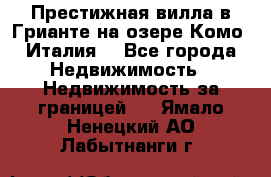 Престижная вилла в Грианте на озере Комо (Италия) - Все города Недвижимость » Недвижимость за границей   . Ямало-Ненецкий АО,Лабытнанги г.
